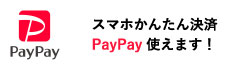 スマホ簡単決済Paypay使えます！